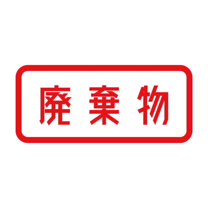 廃棄物 8