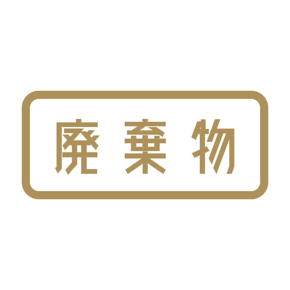 廃棄物 9