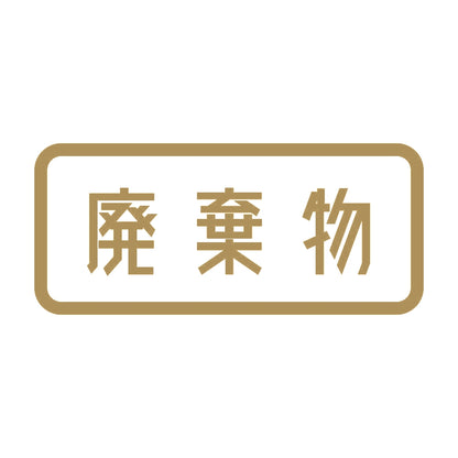 廃棄物 9
