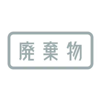 廃棄物 10