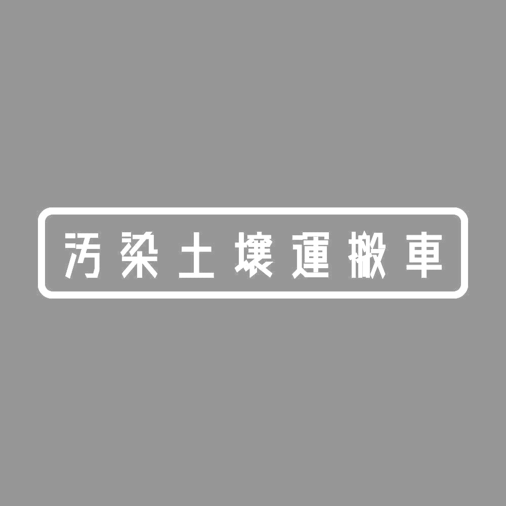 汚染土壌運搬車 7