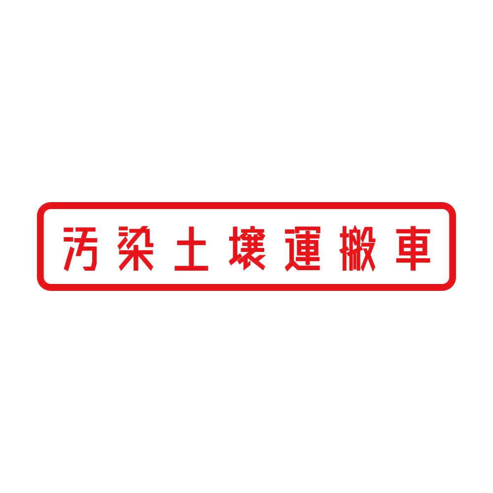 汚染土壌運搬車 8