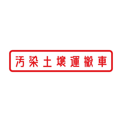 汚染土壌運搬車 8