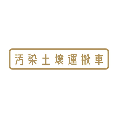 汚染土壌運搬車 9