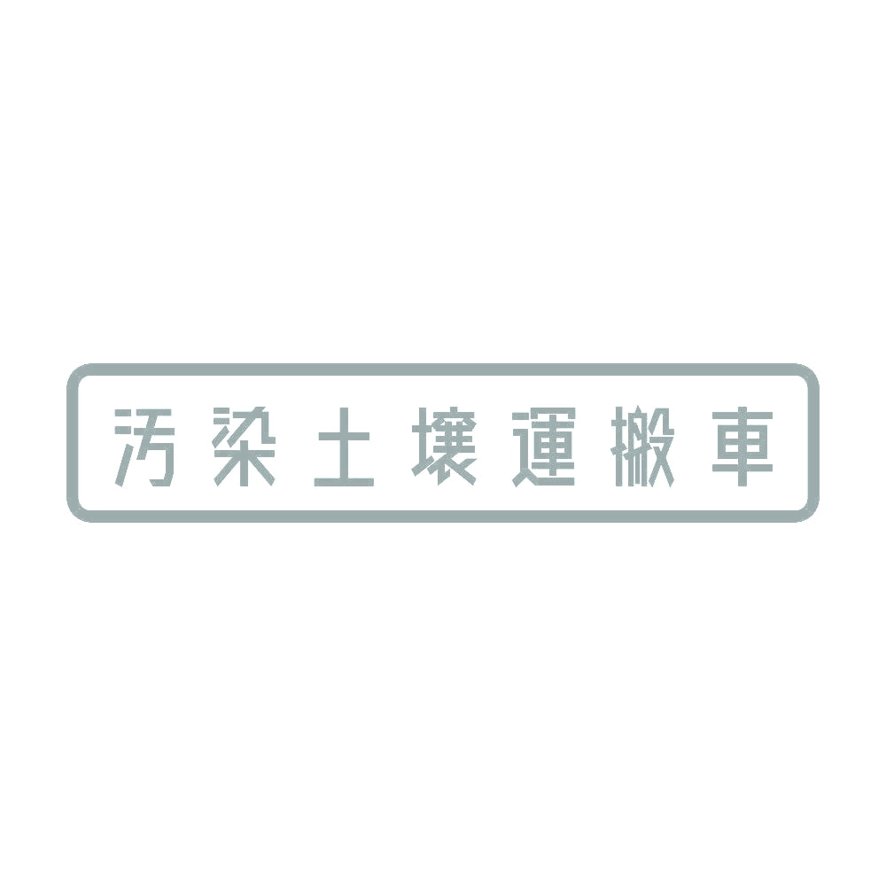 汚染土壌運搬車 10