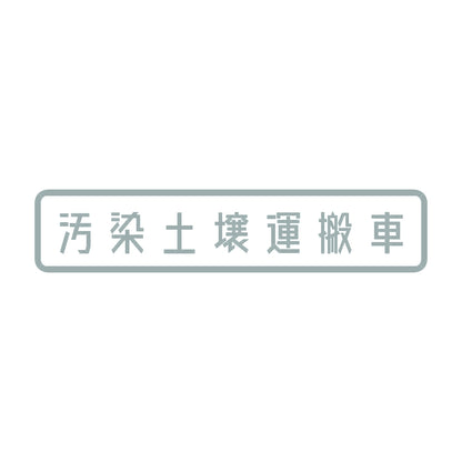 汚染土壌運搬車 10