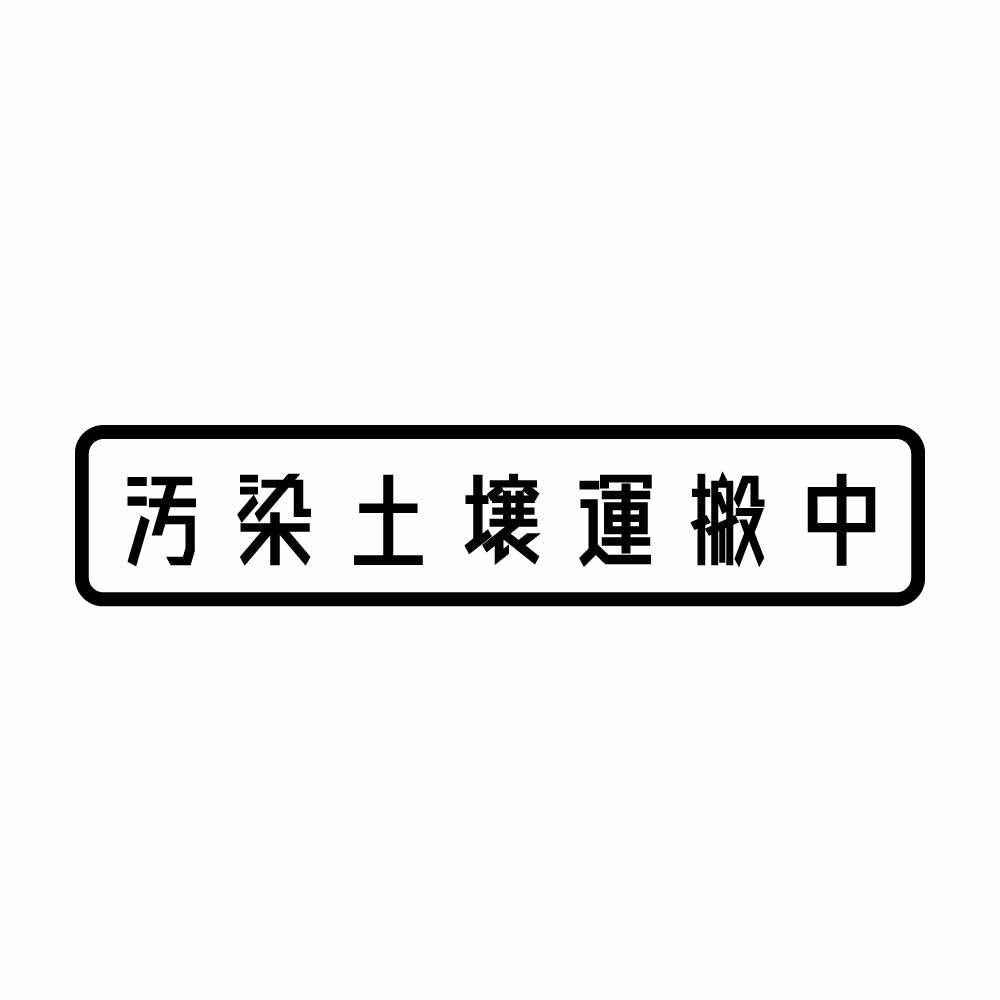 汚染土壌運搬中