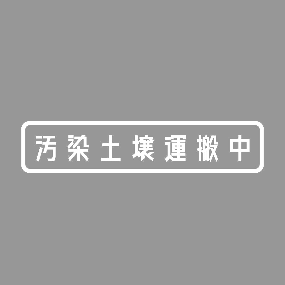 汚染土壌運搬中 7