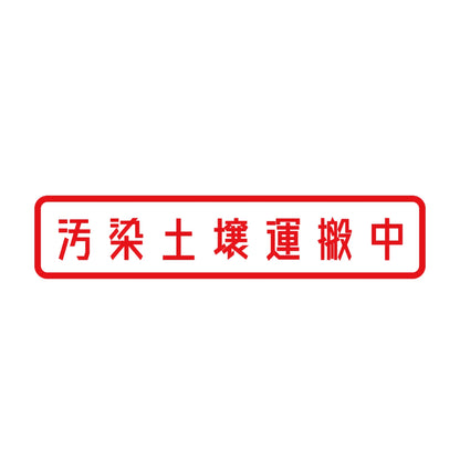 汚染土壌運搬中 8
