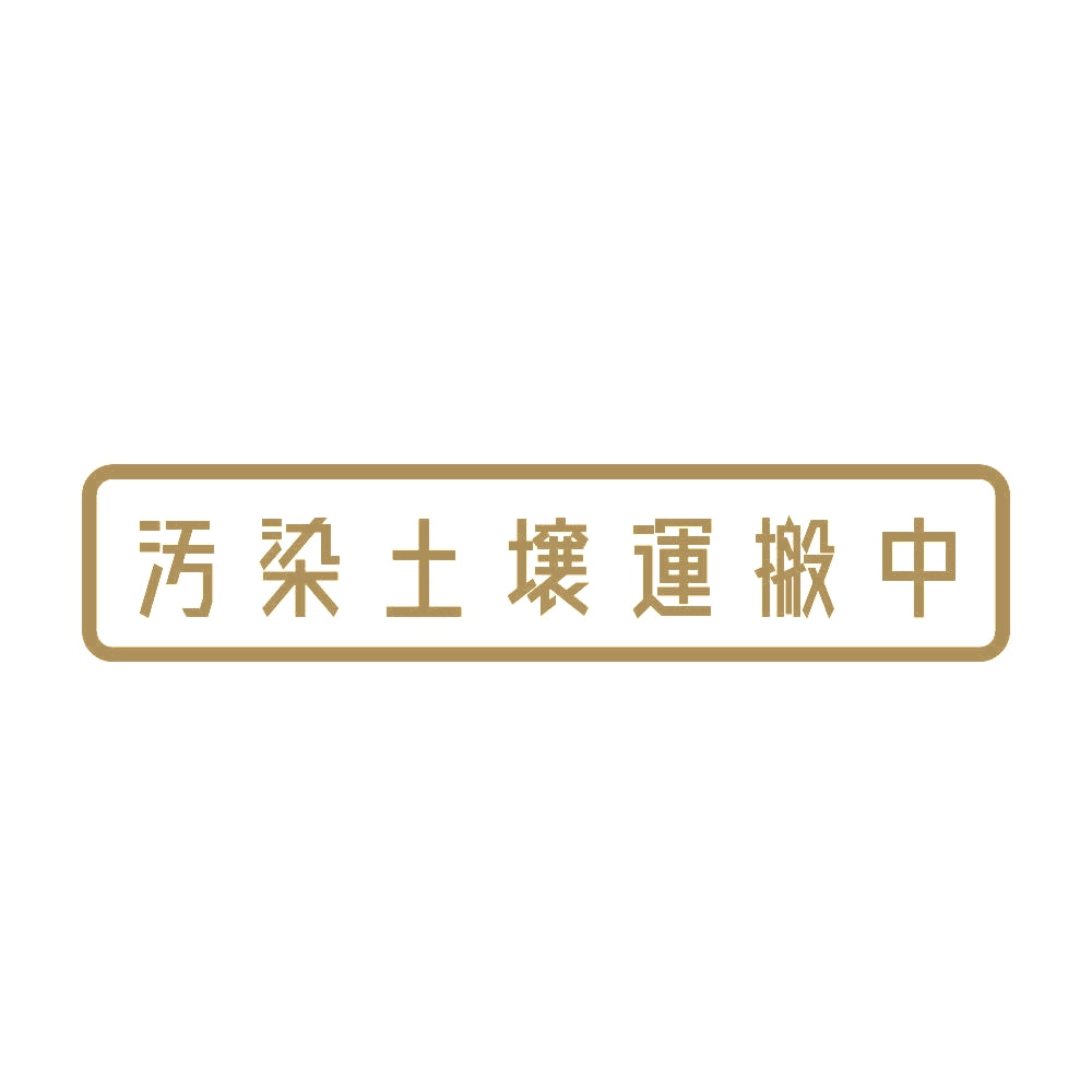 汚染土壌運搬中 9