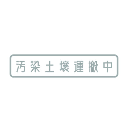 汚染土壌運搬中 10