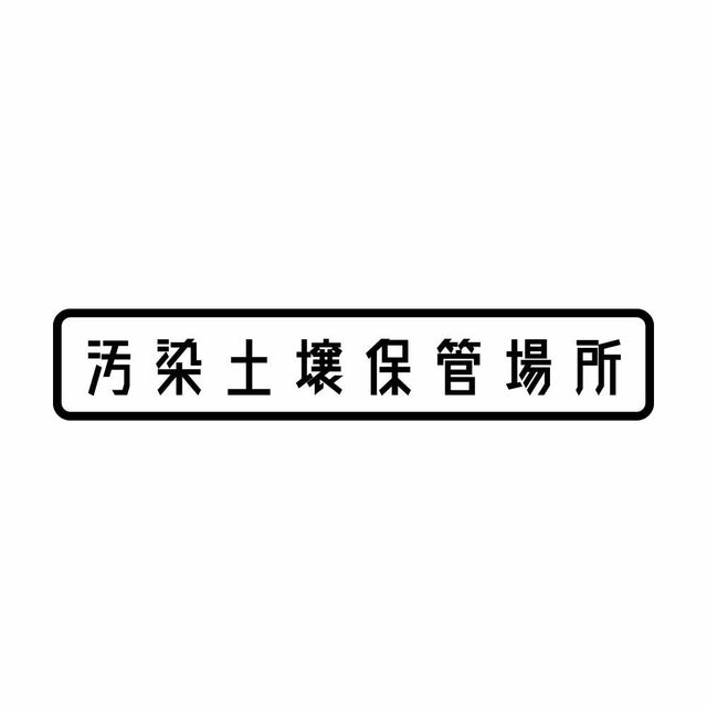 汚染土壌保管場所