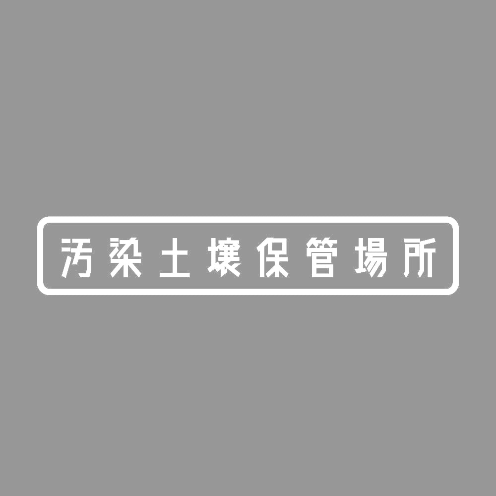 汚染土壌保管場所 7