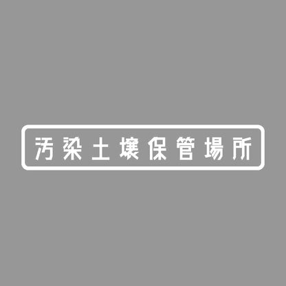 汚染土壌保管場所 7