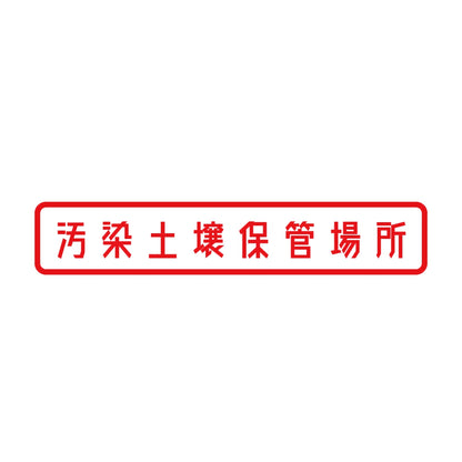 汚染土壌保管場所 8