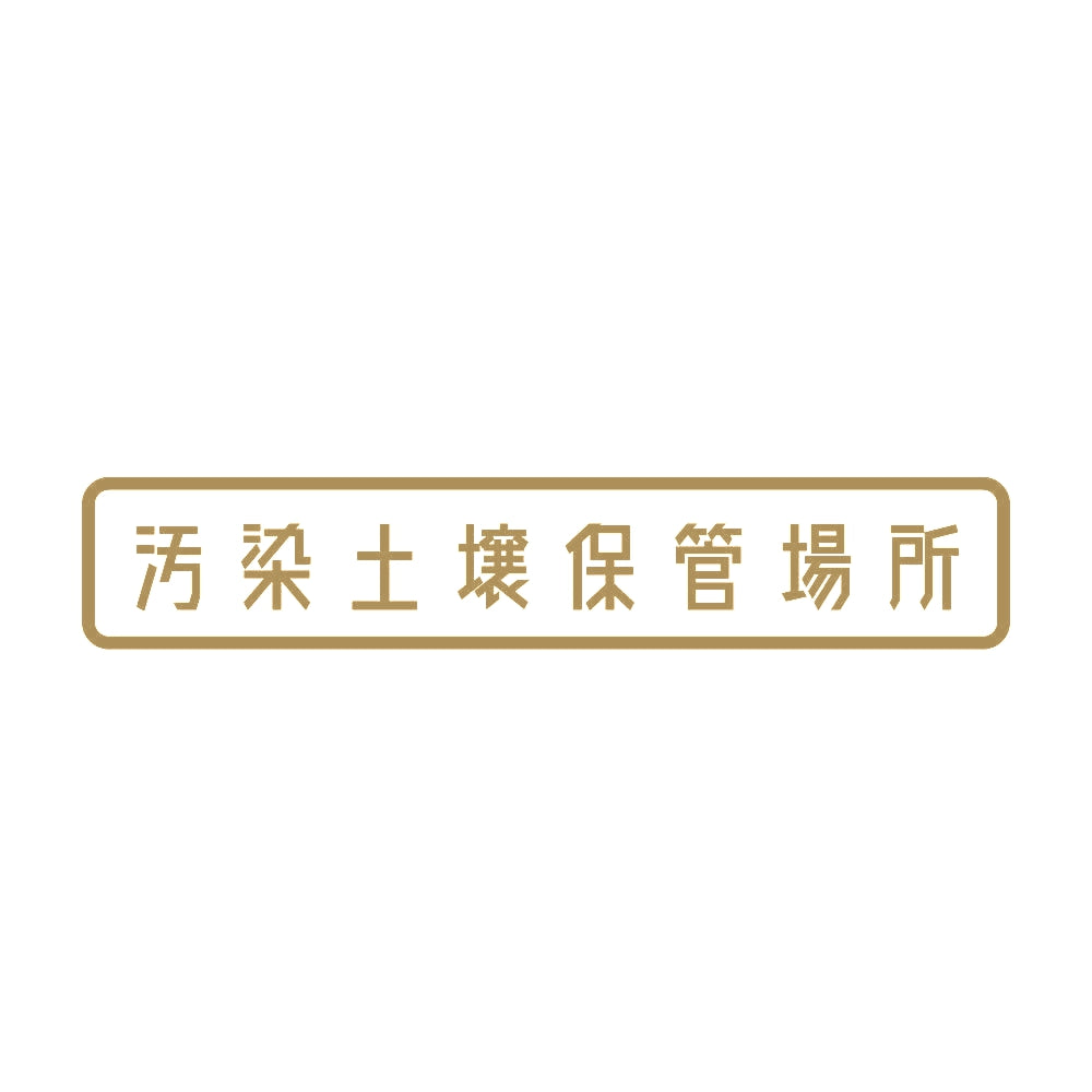 汚染土壌保管場所 9
