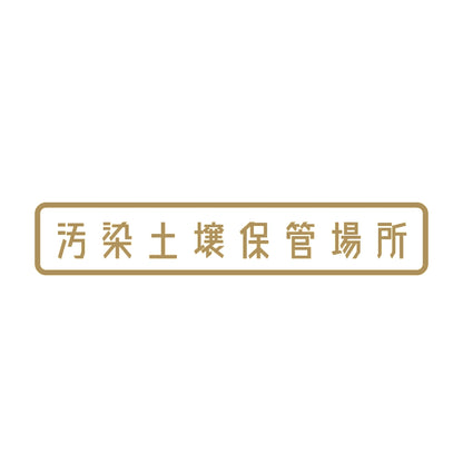 汚染土壌保管場所 9