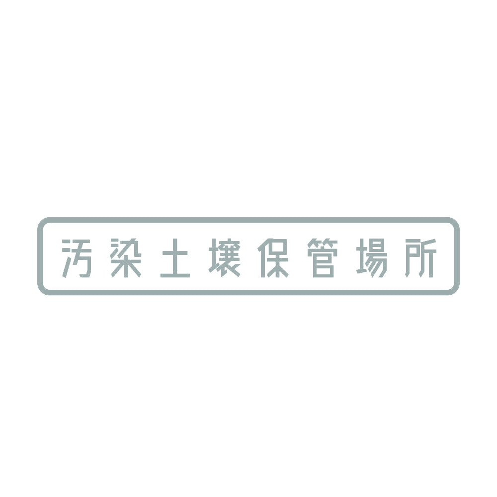 汚染土壌保管場所 10
