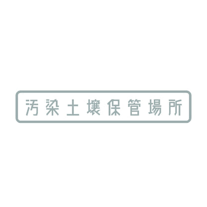汚染土壌保管場所 10