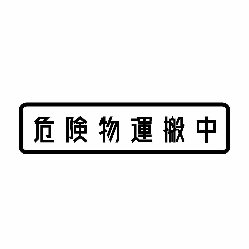 危険物運搬中