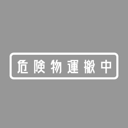 危険物運搬中 7