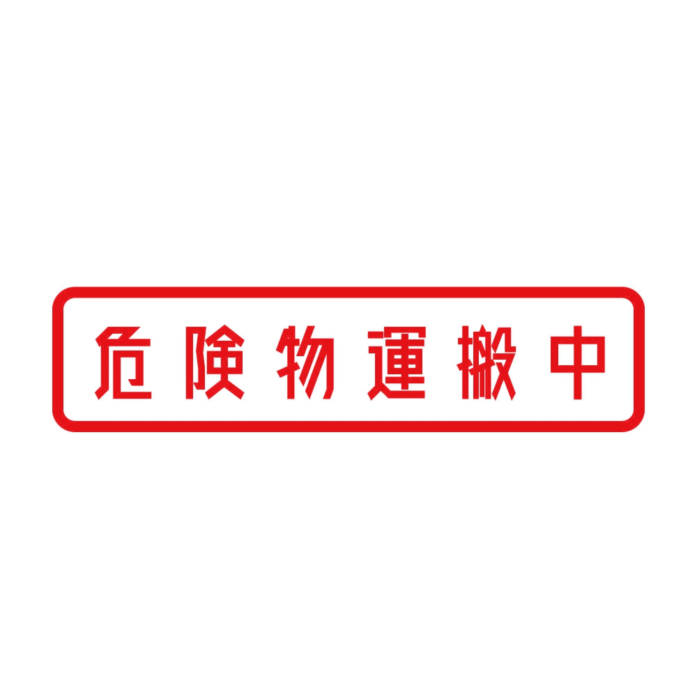 危険物運搬中 8