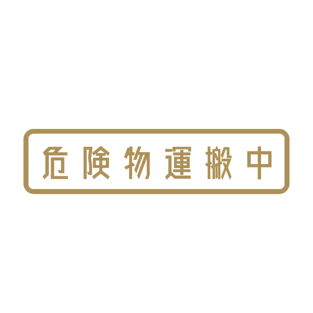 危険物運搬中 9