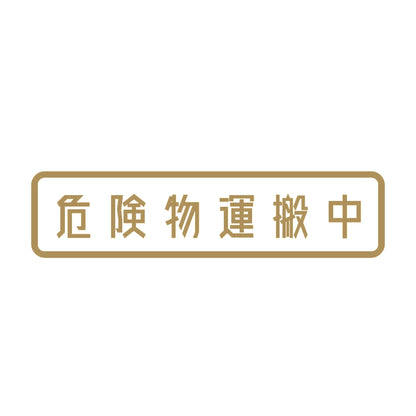 危険物運搬中 9