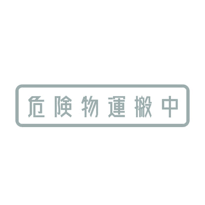 危険物運搬中 10