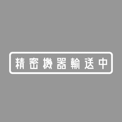 精密機器輸送中 7