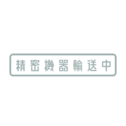 精密機器輸送中 10