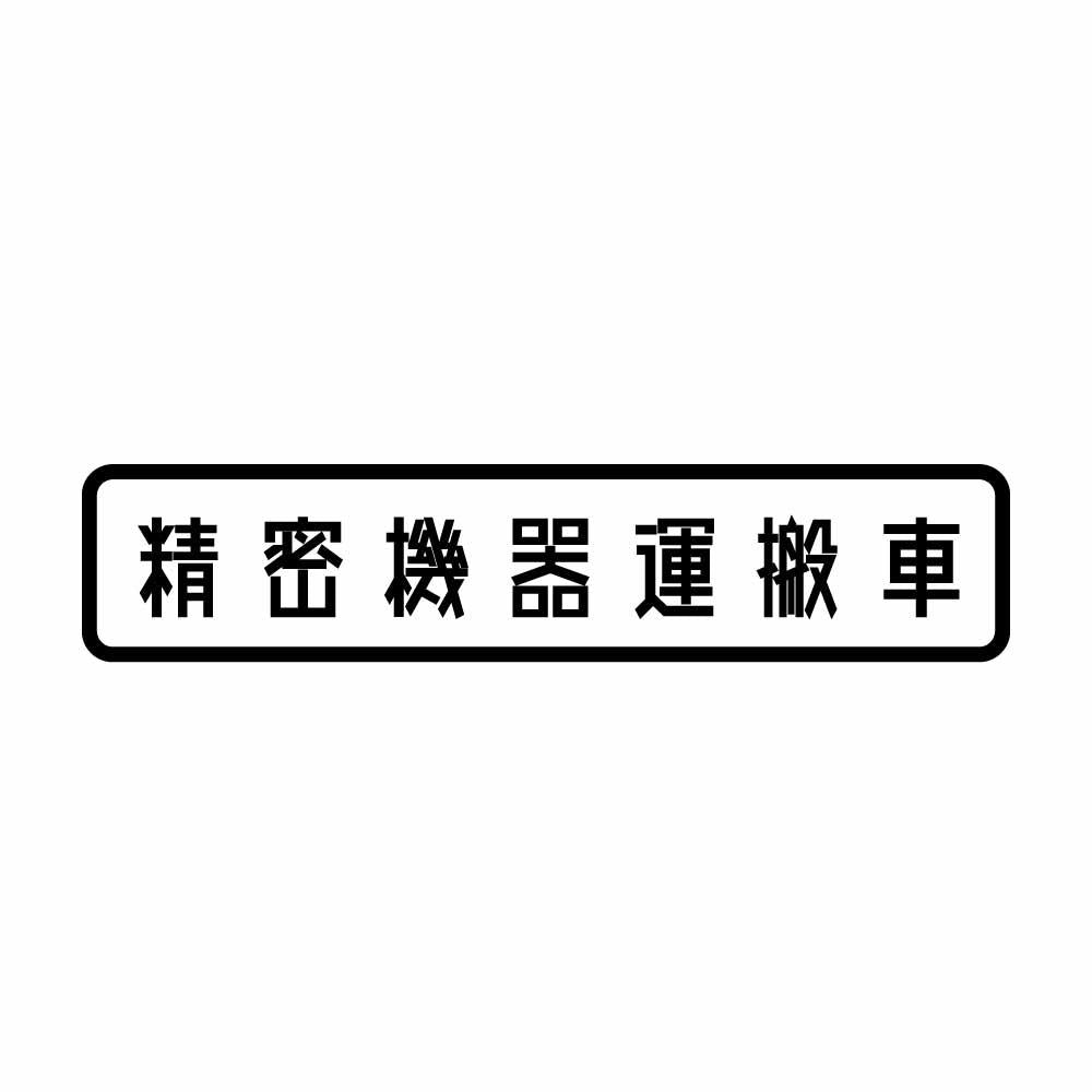 精密機器運搬車