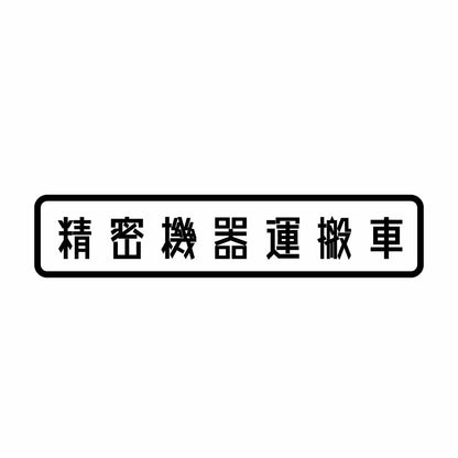 精密機器運搬車
