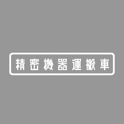 精密機器運搬車 7