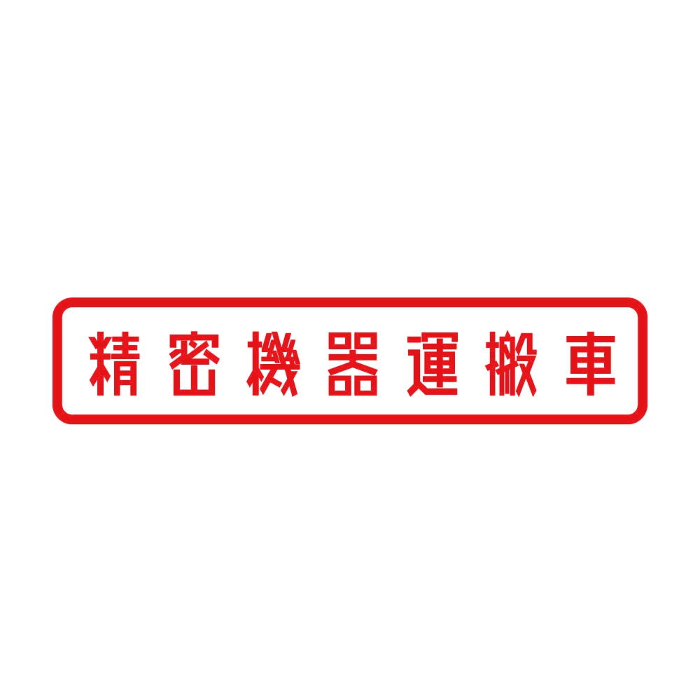 精密機器運搬車 8