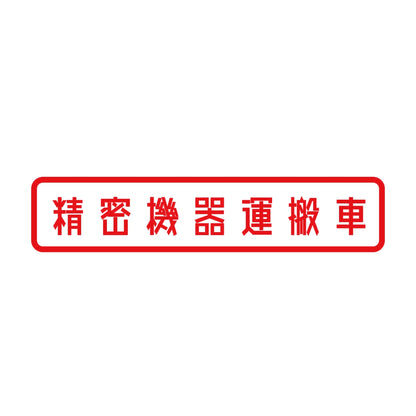 精密機器運搬車 8