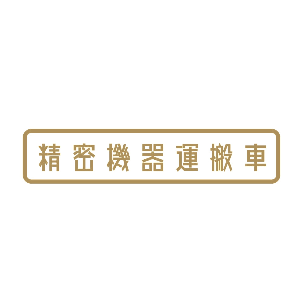 精密機器運搬車 9