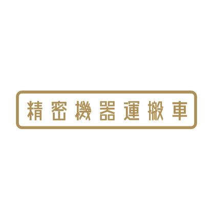精密機器運搬車 9