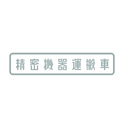 精密機器運搬車 10