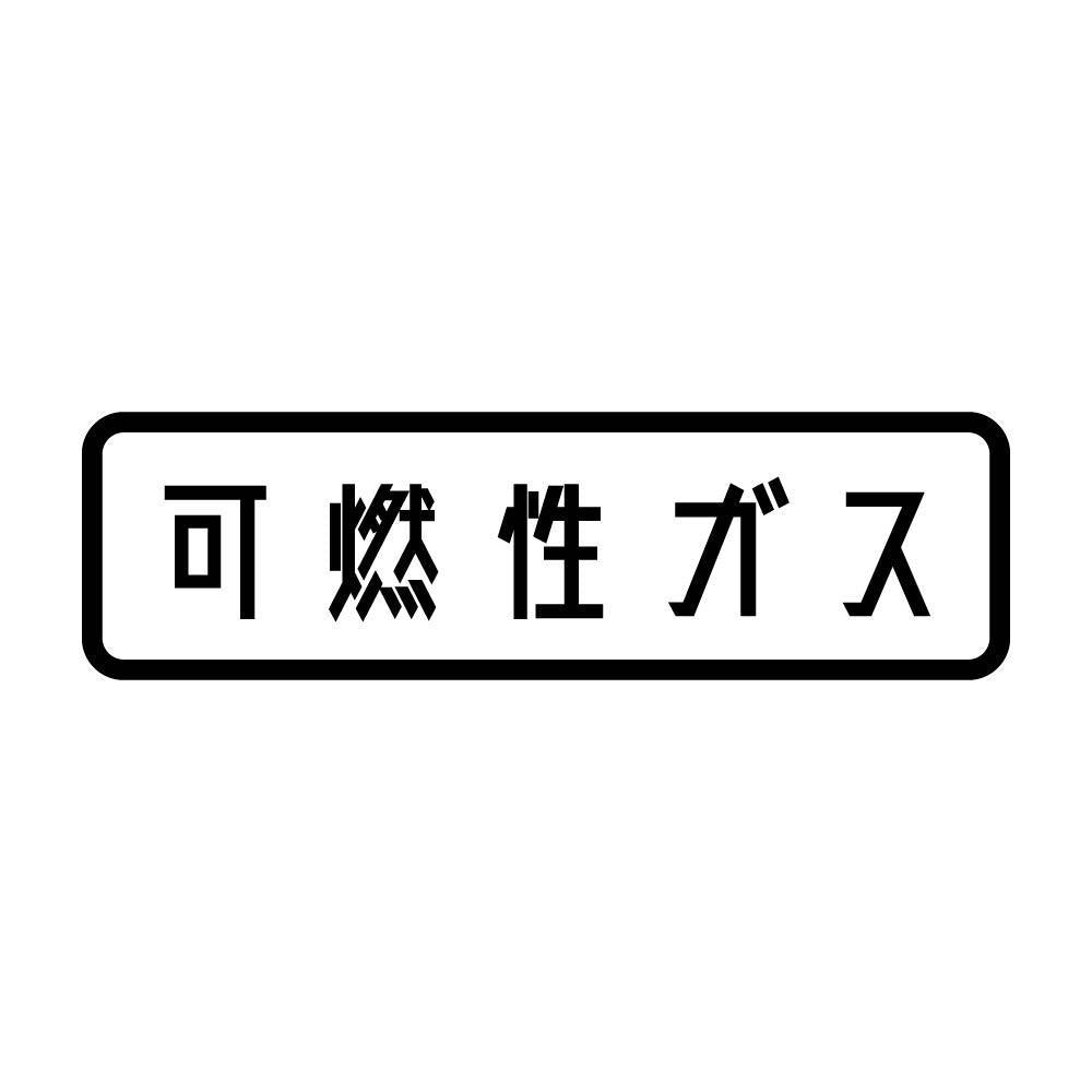 可燃性ガス