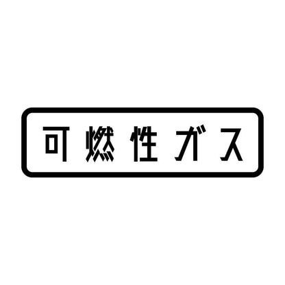 可燃性ガス