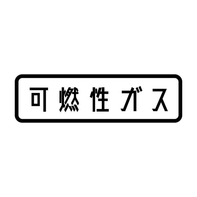 可燃性ガス