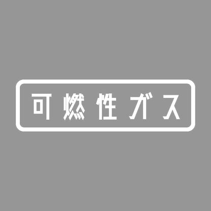 可燃性ガス 7