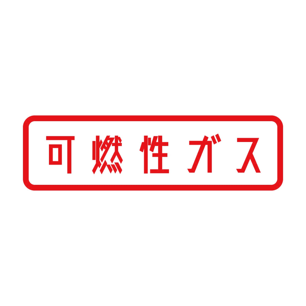可燃性ガス 8