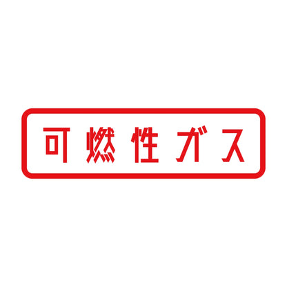 可燃性ガス 8