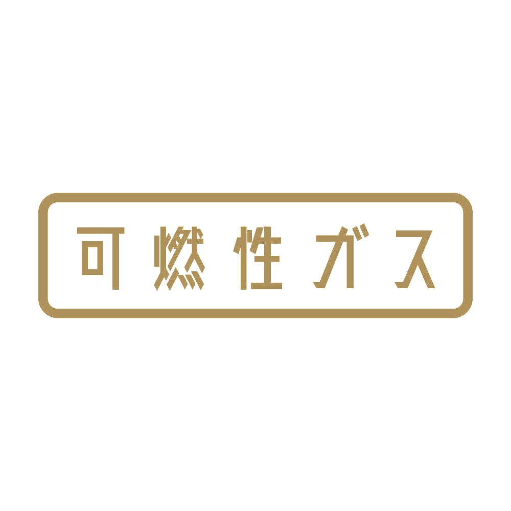 可燃性ガス 9