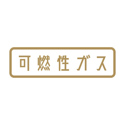 可燃性ガス 9