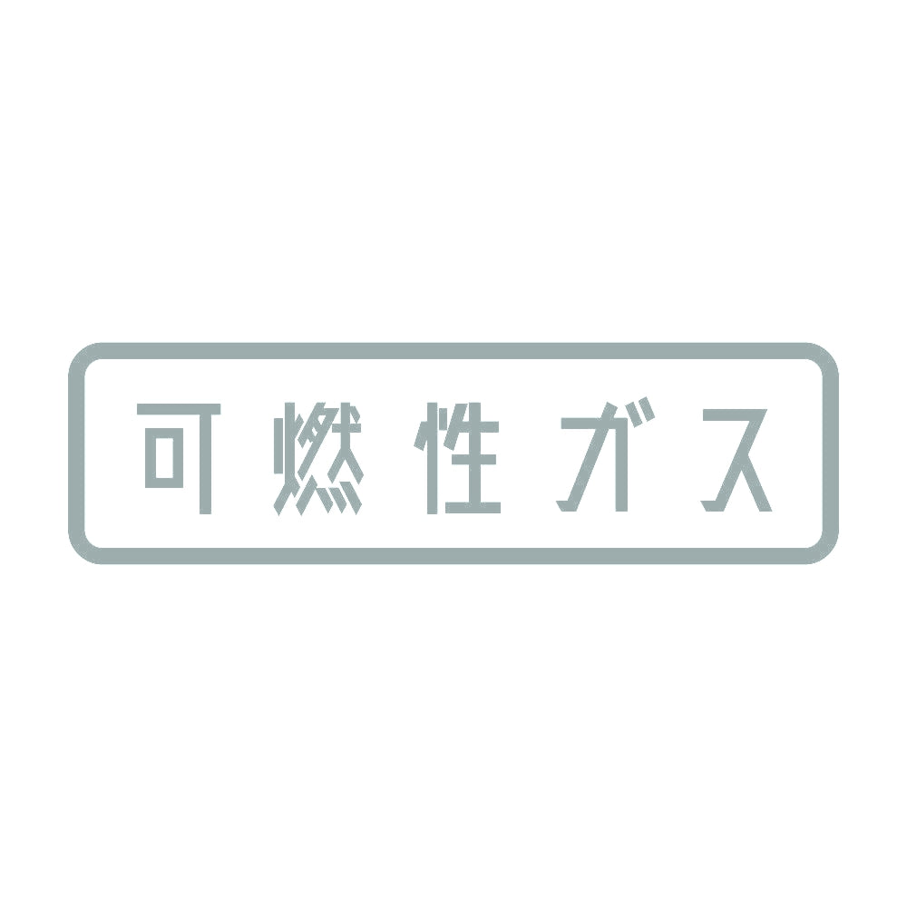 可燃性ガス 10