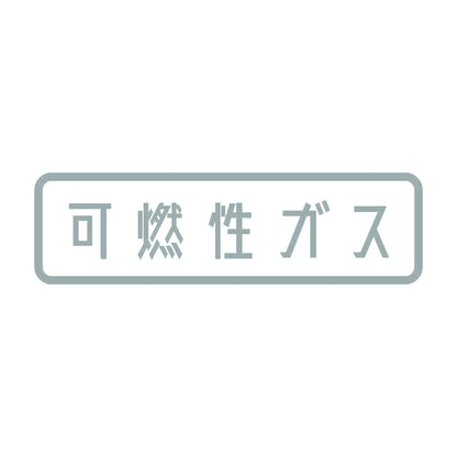 可燃性ガス 10