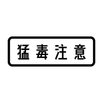 猛毒注意